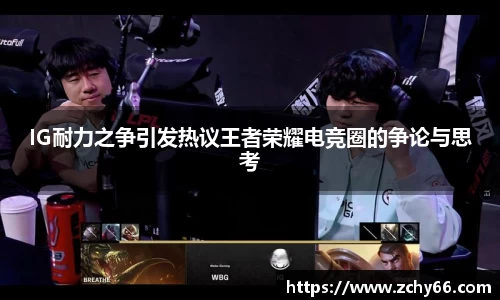 IG耐力之争引发热议王者荣耀电竞圈的争论与思考