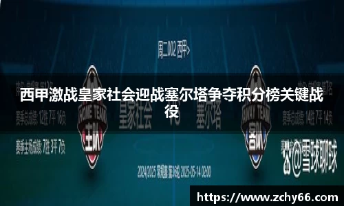 西甲激战皇家社会迎战塞尔塔争夺积分榜关键战役