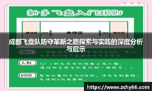 成都飞盘队防守革新之路探索与实践的深度分析与启示
